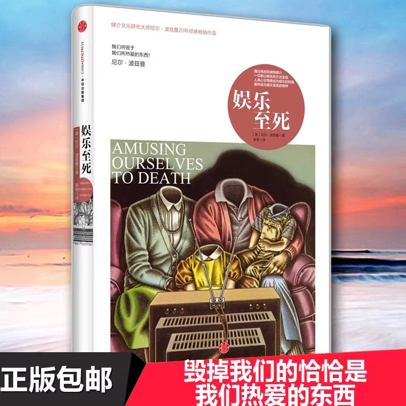 新版娱乐至死（尼尔·波兹曼媒介三部曲）媒介文化童年的消逝乌合之众 社会科学心理学读物 中信出版社【官方正版】