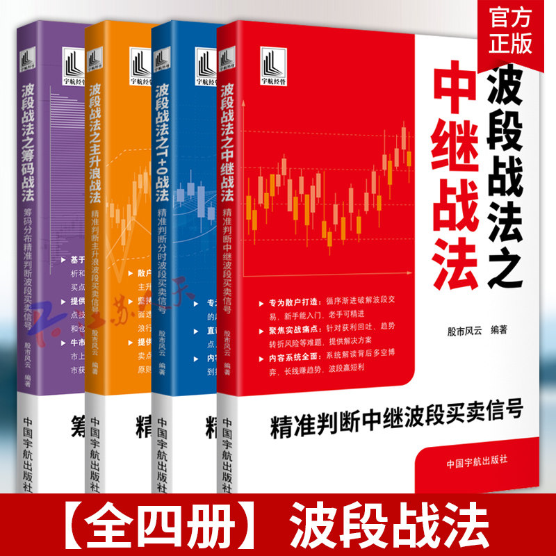 波段战法系列4册主升浪战法 中继战法 T+0战法 筹码分布精准判断波段买卖信号精准判断主升浪中继分时波段买卖信号