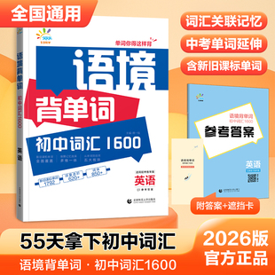 天天练语境背单词初中词汇1600初中7-9年级全国通用扫码音频英语单词大全词根词缀背单词词汇的奥秘瞬间记单词背词有道记背神器