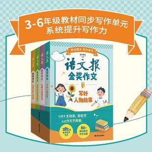 【樊登推荐新版】语文报金奖作文全4册三四五六年级教材同步写作单元解析金奖作品解锁写作秘诀系统提升写作能力