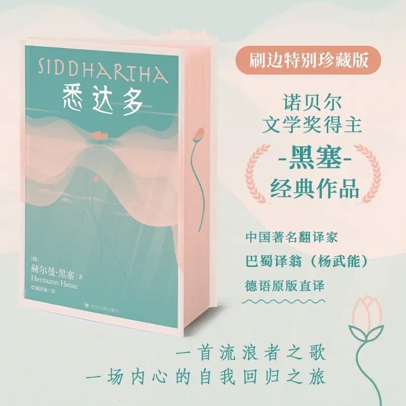 【刷边典藏版】悉达多三边喷绘精装收藏版诺贝尔文学奖得主黑塞经典作品中国著名翻译家巴蜀译翁(杨武能) 德语原版直译