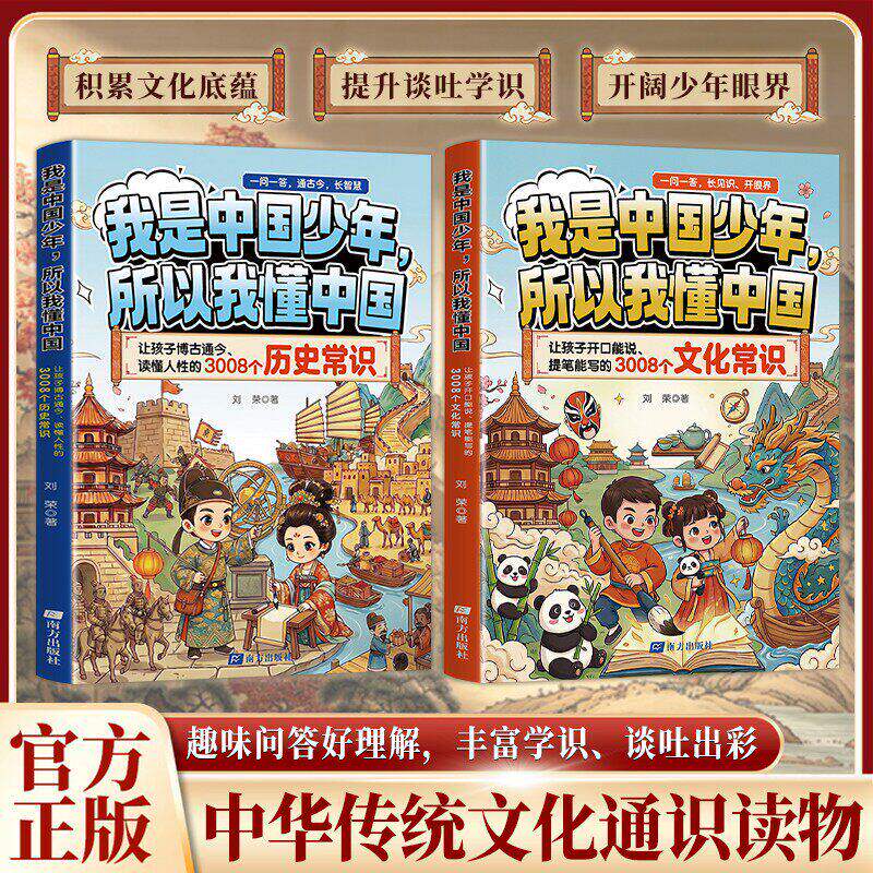 【官方正版】我是中国少年所以我懂中国:3008个文学历史常识 中国文化尽在其中 中国传统文化通识读物