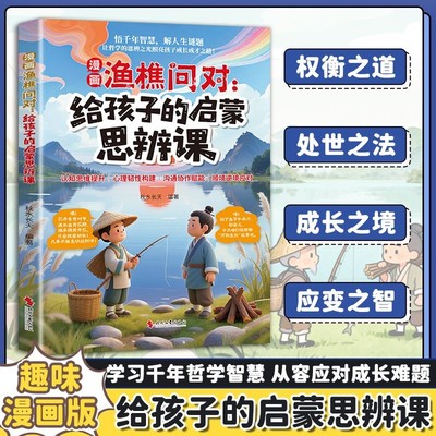 【抖音同款】漫画渔樵问对给孩子的启蒙思辨课提升思维领略为人处世智慧 小孩进阶宝典