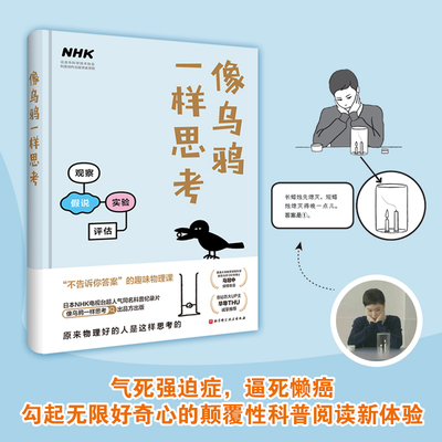 像乌鸦一样思考 气死强迫症 逼死懒癌 勾起无限好奇心的颠覆性科普阅读新体验  日本NHK电视台 像乌鸦一样思考 纪录片组