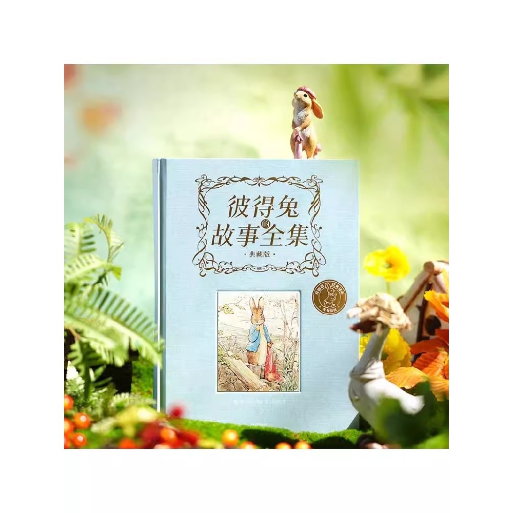 【5岁以上】彼得兔的故事典藏版 毕翠克丝 波特著 中信出版社图书官方正版