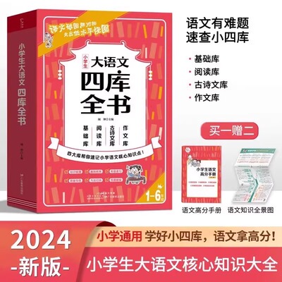 小学生大语文四库全书核心知识大全同步2024年秋季新版教材 1-6年级小学古诗词背诵阅读理解基础知识手册教小学生写作文技巧大全书