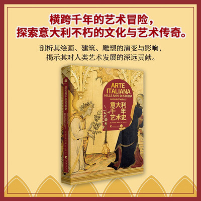 意大利千年艺术史 安东尼奥 保卢奇 著  横跨千年的艺术冒险，探索意大利不朽的文化与艺术传奇 中央编译出版社