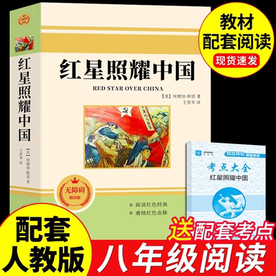 红岩八年级上册必读正版的课外书和红星照耀中国人民初二8上七年级阅读书籍名著配套人教版教育红岩红颜红岩书正版原著出版社