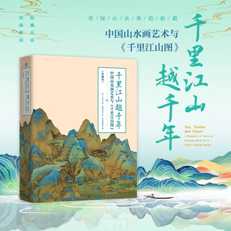 千里江山越千年 千里江山图精装版 复现11.9米青绿山水长卷 包含188组名作浓缩中国山水画艺术史