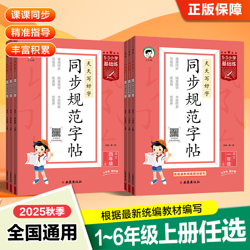 2025新版5.3小学基础练同步规范字帖语文一年级二三四五六年级上册全国通用版一笔一画练规范天天写好字一课一练课课练小学生字帖