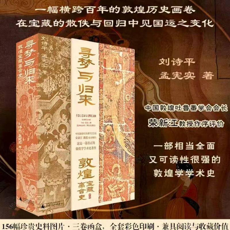 寻梦与归来：敦煌宝藏离合史（签名版）敦煌宝藏离合史敦煌文化艺术敦煌学壁画宝藏遗书彩塑文化遗产保护修复传承莫高窟正版
