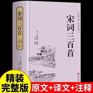 【精装】宋词三百首正版全集 中国古代文化常识唐诗宋词文学鉴赏辞典 中华书局诗经原著完整版全解详注 精选中华古诗文经典咏流传