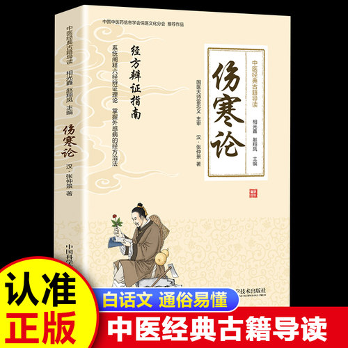 中医经典古籍导读伤寒论经方辨证指南伤寒论温病条辨中医四大名著全集中医基础理论书中医养生入门书籍