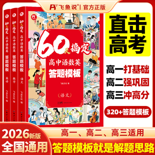 60天搞定高中语数英答题模板(3册) 新高考提分笔记秒懂语数英真题语文基础知识手册数学思想方法导引英语词汇时文阅读政史地物化生