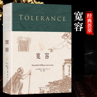 宽容 亨得里克威廉房龙著孟飞译 站在全人类的高度重新审视人类几千年文明的变迁 中国华侨出版社外国哲学图书籍