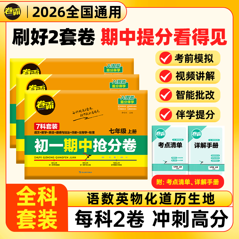 2025卷霸初一初二初三期中抢分卷语文数学英语政治道德与法治生物地理历史上七年级7训练册练习题人教版试卷练习册专项冲刺