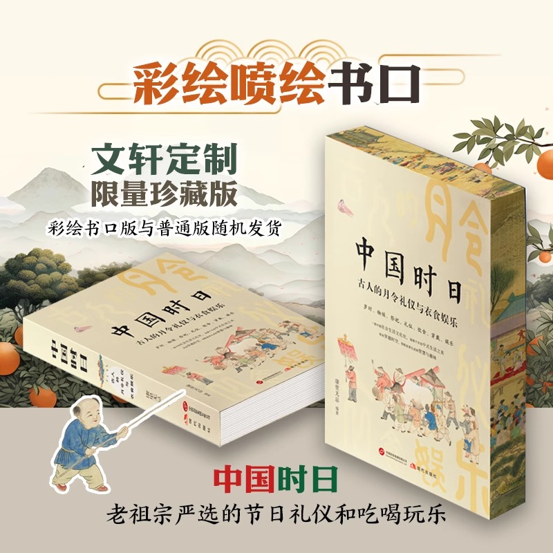 中国时日:古人的月令礼仪与衣食娱乐 彩绘喷绘限量珍藏版随机刷边版 康里无忌 老祖宗严选的节日礼仪和吃喝玩乐 官方正版书籍