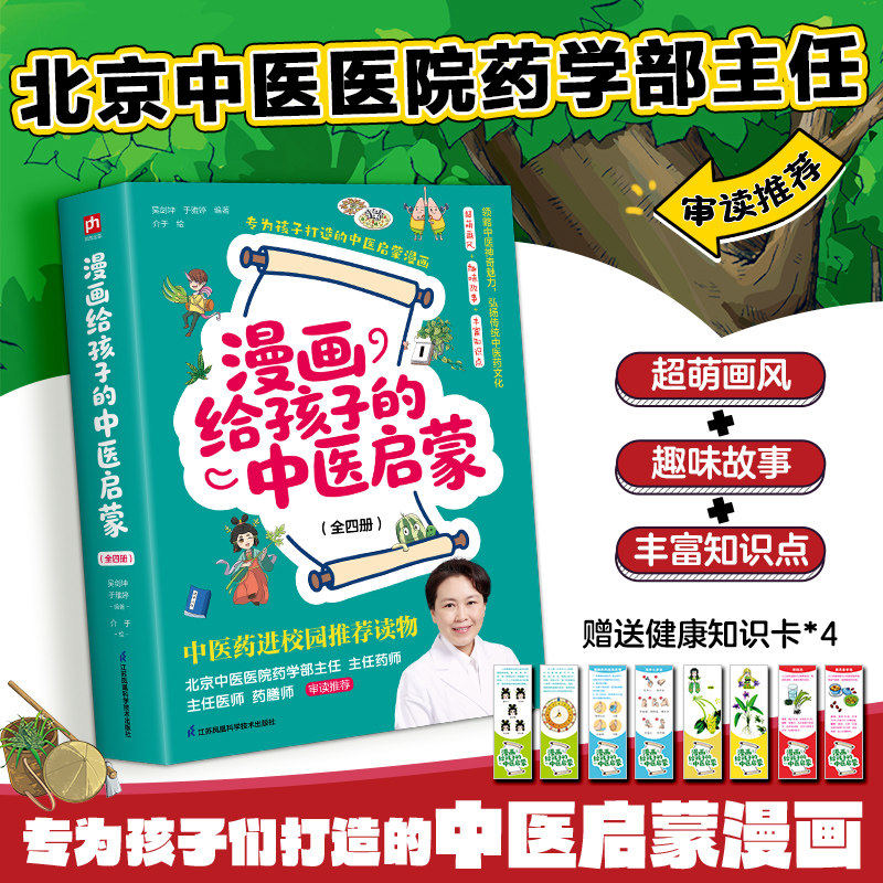 漫画给孩子的中医启蒙（全四册）从生活常见的场景入手，孩子感兴趣的话题，传统中医知识，轻松养成健康生活习惯
