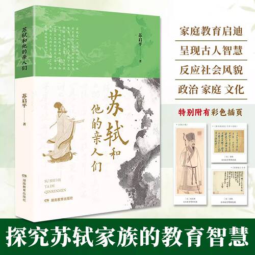苏轼和他的亲人们探究成长密码全面呈现古人教育智慧面反映了宋代社会风貌全面展示苏轼政治家庭文化生活精神传承传统社会情感丰富