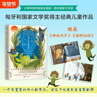 正版 在冬天感谢夏天 樊登读书儿童成长值得读top10匈牙利 文学奖得主经典儿童文学作品