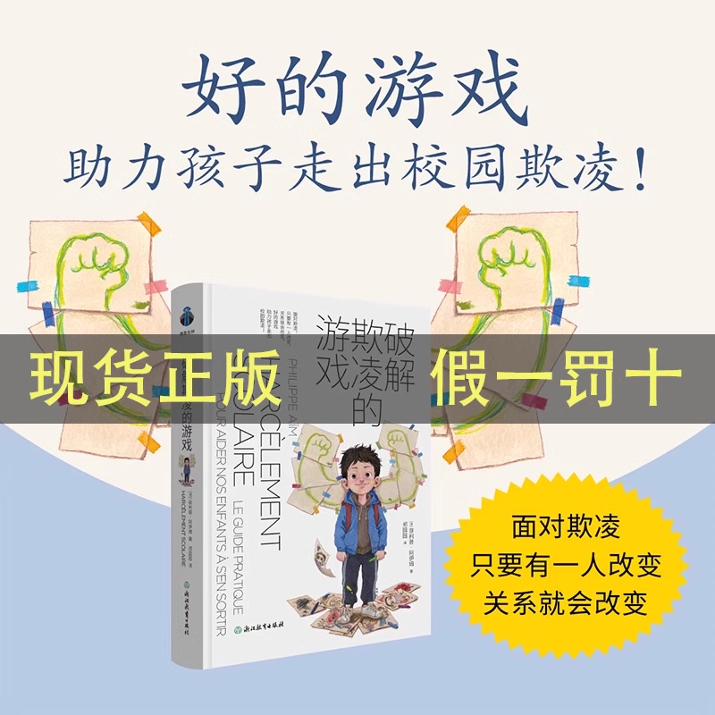 破译破解欺凌的游戏好的游戏助力孩子走出校园欺凌知名教育专家推荐书籍