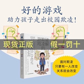 游戏助力孩子走出校园欺凌知名教育专家推荐 破译破解欺凌 游戏好 书籍