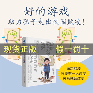 破译破解欺凌的游戏好的游戏助力孩子走出校园欺凌知名教育专家推荐书籍