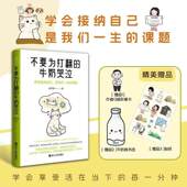 不要为打翻 积极心理反焦虑反内耗温暖心灵指南 牛奶哭泣