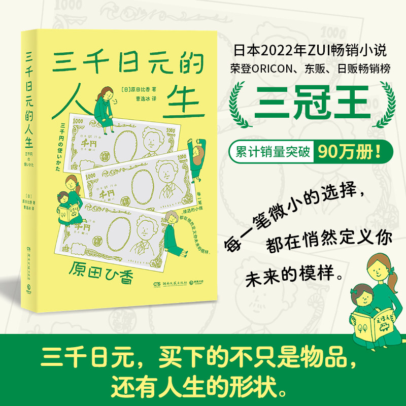 三千日元的人生 温馨有趣的理财家庭小说，轻松拿捏高财商春树凑佳苗新海诚作品的畅销小说温馨有趣的理财家庭小说