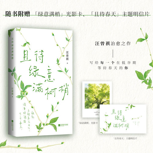 且待绿意满树梢+静候葡萄成熟时+吃得苦瓜过半世汪曾祺散文精选祝你不被冬天卡住准备好迎接下一个春天恬淡治愈的文赋予等待春天