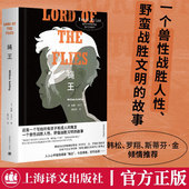 布面精装 上海译文出版 版 龚志成译无删减全译本韩松导读版 蝇王 荐外国小说畅销书籍 威廉.戈尔丁著 罗翔推 社