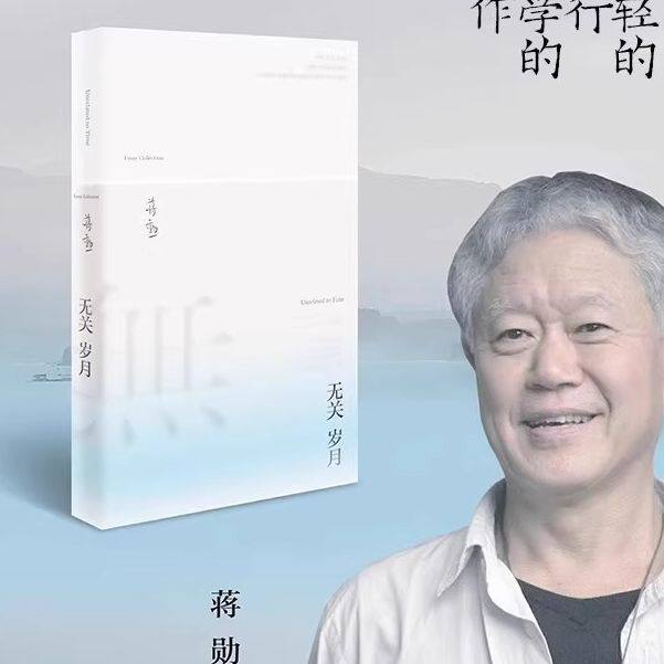 无关岁月（蒋勋经典散文集，疗愈与开悟的力量。年近八旬的生命回顾之书。生命来来去去，允许万物穿过。）