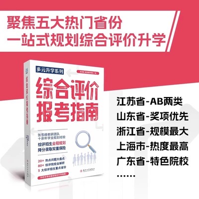 高中生多元升学规划张雪峰峰阅教研团队手把手教你报专科名师教你填报升学就业必不走弯路看读宝典22种升学途径精讲高考提前批