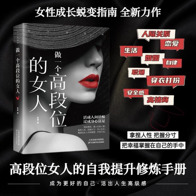 做一个高段位的女人人际交往沟通洞察人性女性成长自我提升书籍正版原著女性幸福指南成功励志书籍