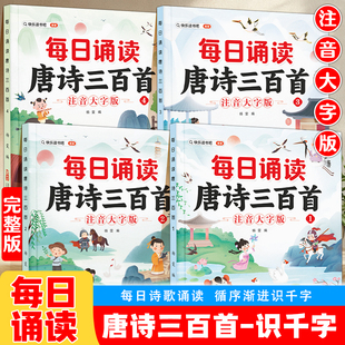 趣味每日诵读唐诗三百首识千字幼儿园中大班学前班儿童晨读识字绘本幼小衔接一年级国学经典诗歌古诗词朗诵启蒙早教彩图大字注音版