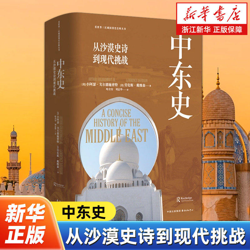 中东史（东方·剑桥世界历史文库）从沙漠史诗到现代挑战了解中东历史经典读本一书尽览中东千年激荡戈尔德施密特,戴维森著