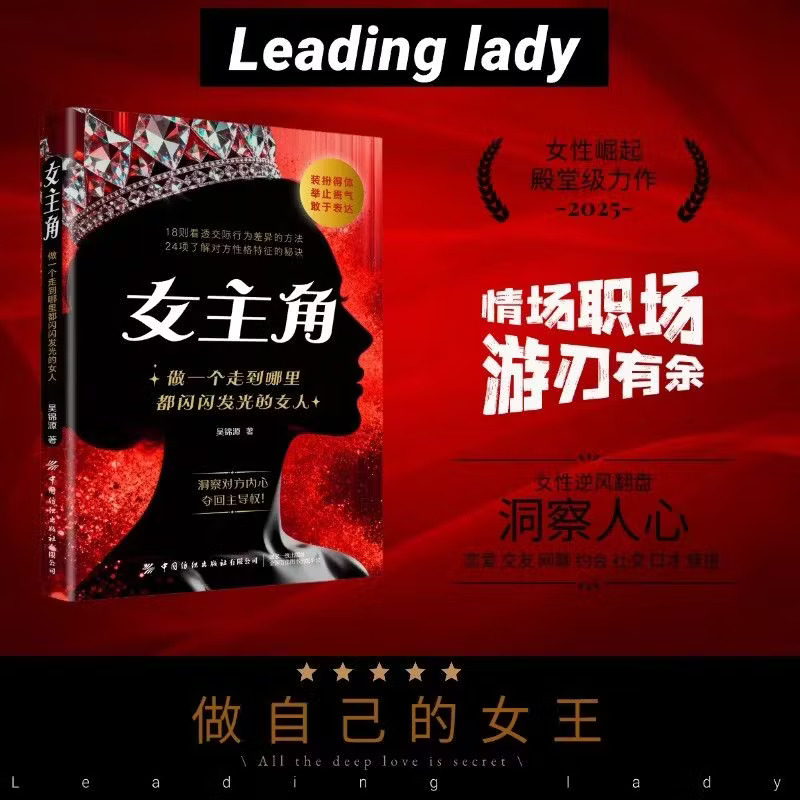 【视频号禁售】女主角:做一个走到哪里都闪闪发光的女人  女人交际独门沟通则法