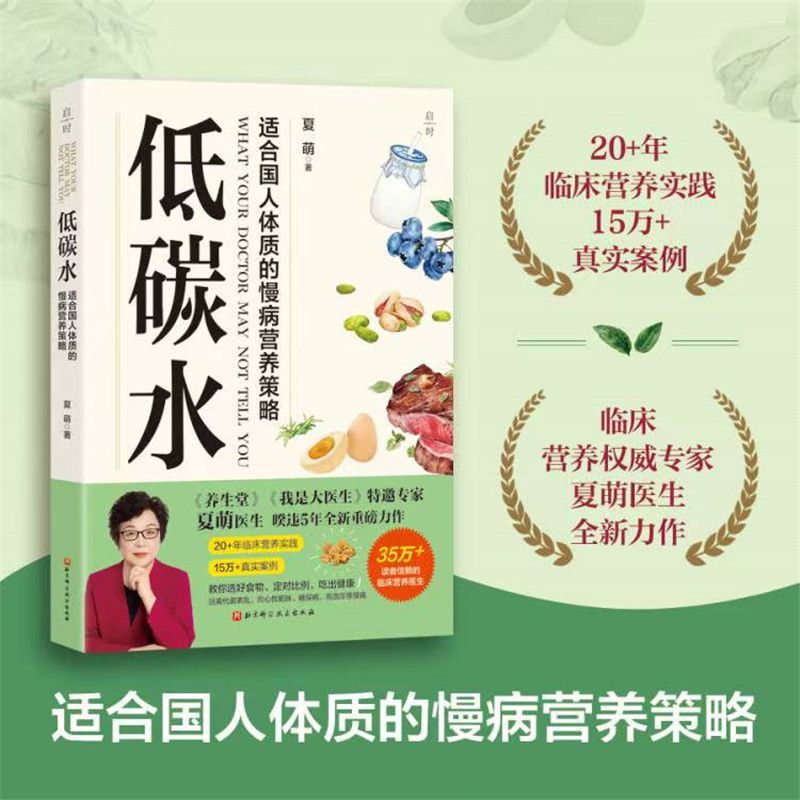 低碳水 夏萌著 饮食健康  全方位指导饮食指南 向心性肥胖 糖尿病 脑血管病 同作你是你吃出来的1+2 减小血糖波动 改善代谢健康