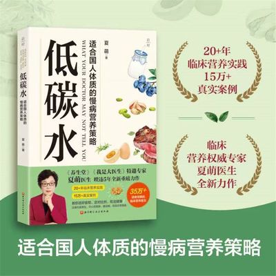 低碳水 夏萌著 饮食健康  全方位指导饮食指南 向心性肥胖 糖尿病 脑血管病 同作你是你吃出来的1+2 减小血糖波动 改善代谢健康