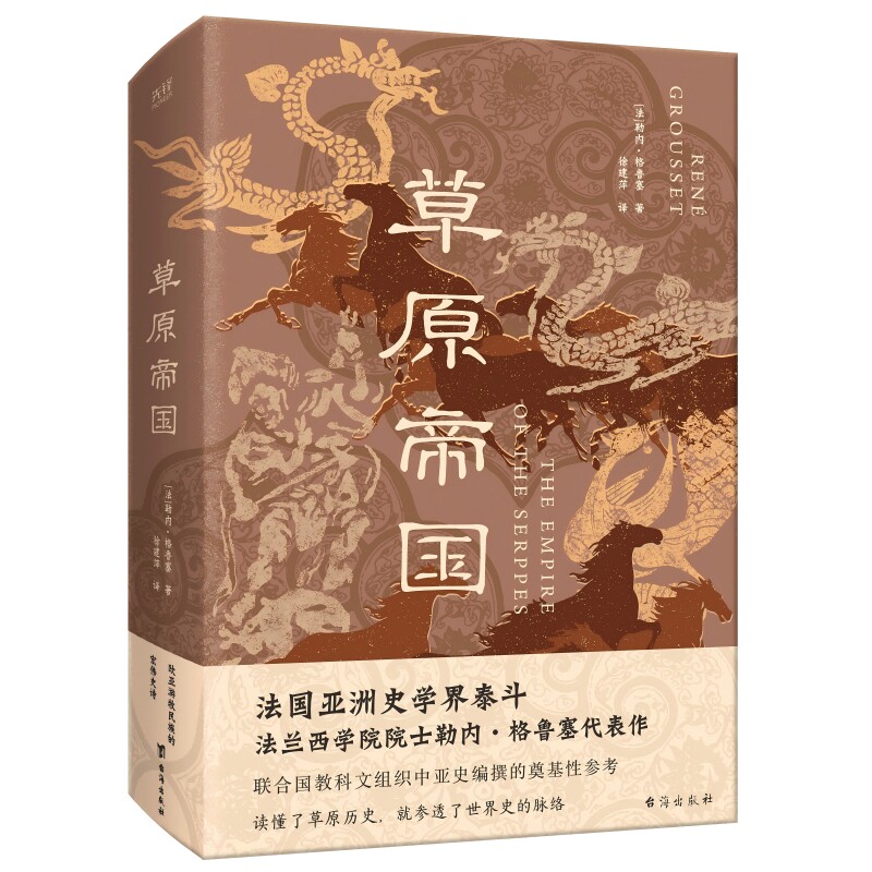 草原帝国刷边版 法国亚洲史学界泰斗 勒内·格鲁塞 代表作，联合国教科文组织中亚史编撰的奠基性参考文献 - 实物图