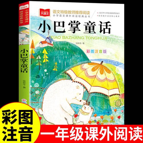 小巴掌童话谜语大全一年级注音张秋生小学生一二年级阅读必读正版 - 封面