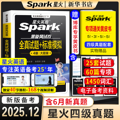星火英语四六级考试备考2025年12月英语真题试卷大学英语cet46四级历年真题卷通关词汇单词书作文阅读听力翻译学习资料四六级考试