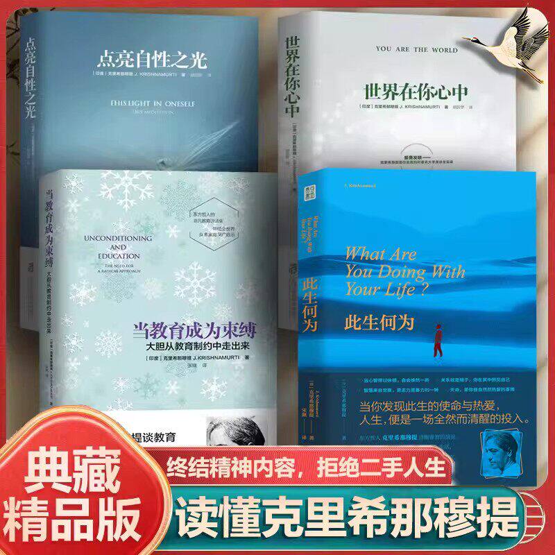 克里希4本套：世界在你心中+点亮自性之光+当教育成为束缚+此生何为向内看清自己向外活好人生追求自我真相与精神自由避免精神内耗