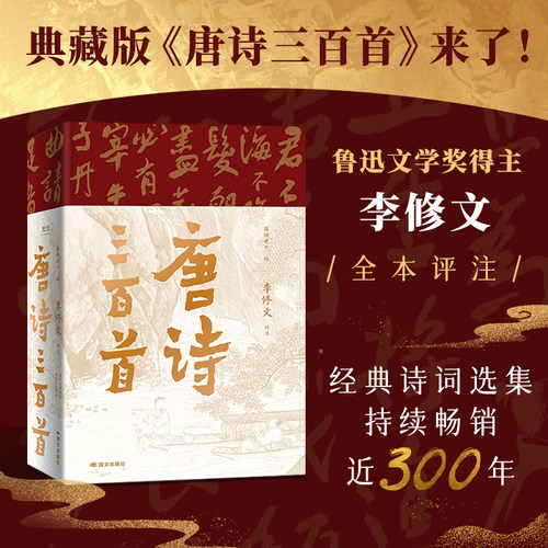 【典藏版】唐诗三百首来了樊登推荐经典古诗词选集当代文学大家鲁迅文学奖得主李修文全本评注经典诗词选集