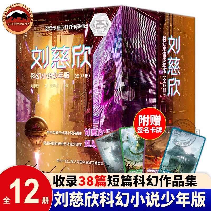 刘慈欣科幻小说少年版全12册25周年纪念版正版中国科幻想象之作科幻界跨越小说科学电影绘画四大领域