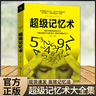 超级记忆术提高记忆力逻辑思维训练书学霸都在用的超强记忆法书籍增强快速高效学习方法书