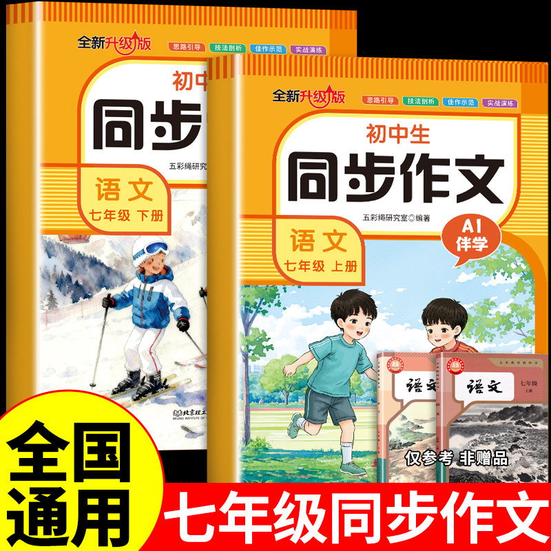 七年级同步作文语文上下册配套人教版中学生语文作文指导写作技巧课本同步好词好段好句素材积累中学生精选写作技巧与方法