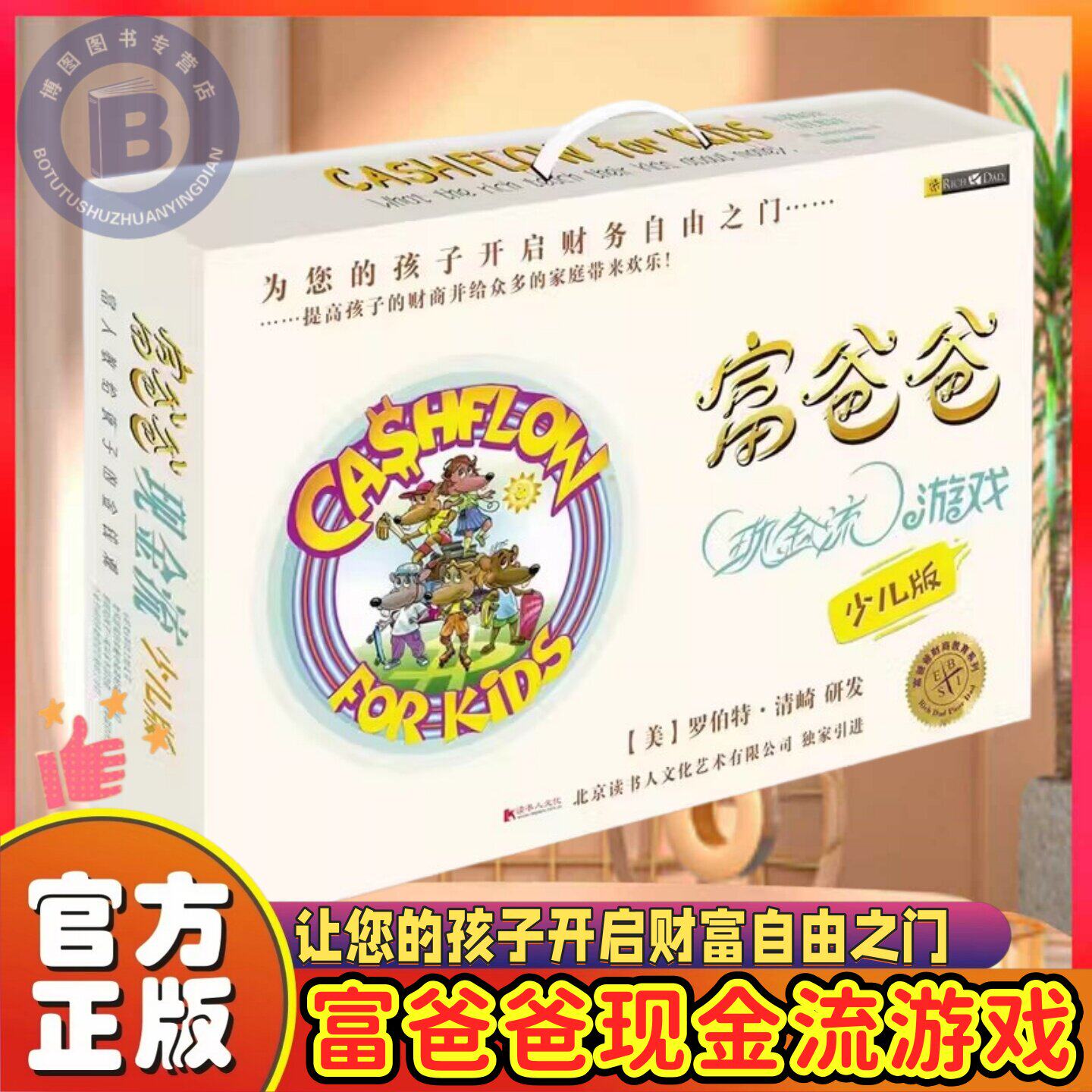 富爸爸现金流游戏(少儿版)正版5-15岁青少年儿童财商游戏沙盘桌游穷爸爸富爸爸家庭亲子教育理财游戏锻炼青少年儿童财商