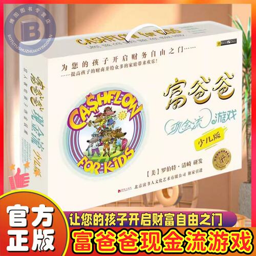 富爸爸现金流游戏（少儿版）正版5-15岁青少年儿童财商游戏沙盘桌游穷爸爸富爸爸家庭亲子教育理财游戏锻炼青少年儿童财商