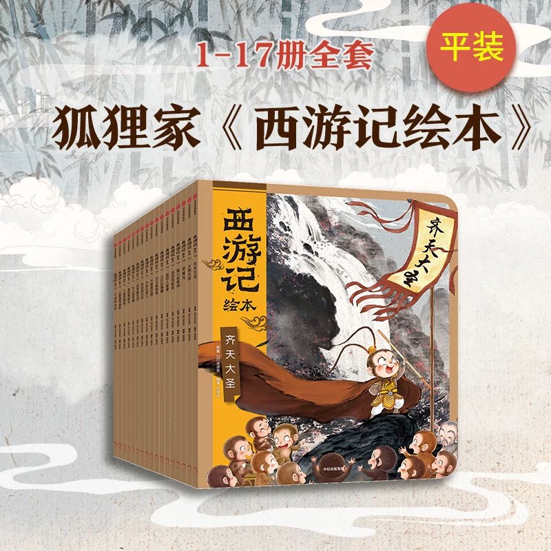 西游记绘本平装版(17册含卡牌)狐狸家《西游记绘本》